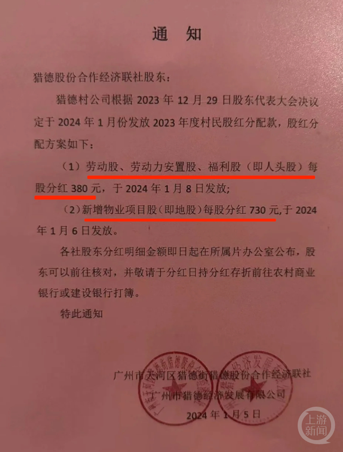 猎德村公司的分红通知引发关注。图片来源/网络