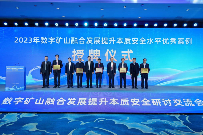 图为“2023年数字矿山融合发展提升本质安全水平优秀案例”授牌仪式