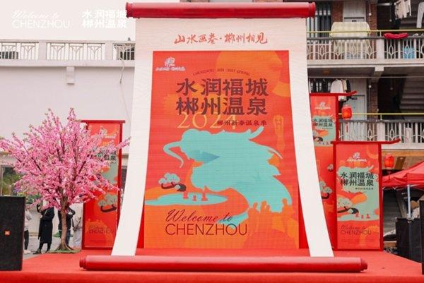 山水画卷·郴州相见｜“水润福城·郴州温泉”2024郴州新春温泉季暖心