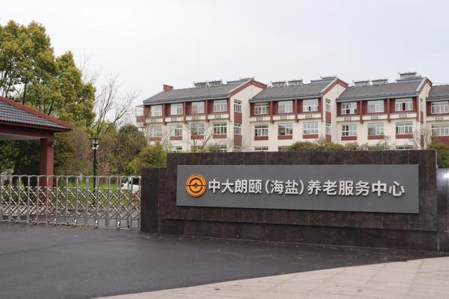 中大朗颐（海盐）养老服务中心。 受访者供图