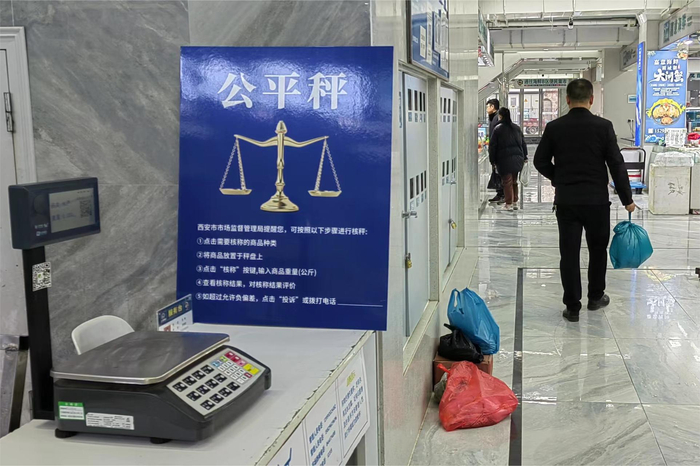 西安方欣海鲜副食品市场的公平秤。