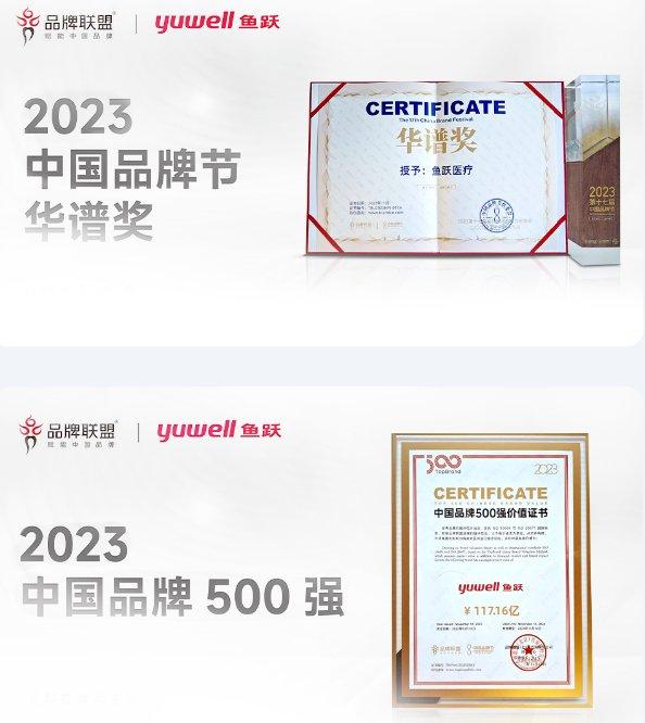 图:鱼跃医疗获2023中国品牌节华谱奖、2023中国品牌500强