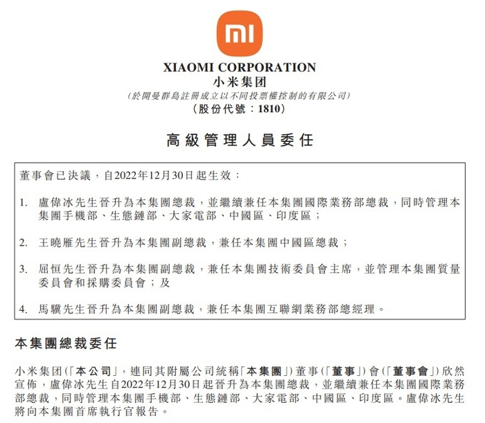 小米任命卢伟冰为集团总裁的公告图源：港交所