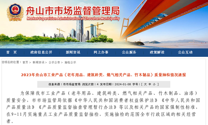 2023年舟山市工业产品（老年用品、建筑砖类、燃气相关产品、竹木制品）质量抽检情况通报