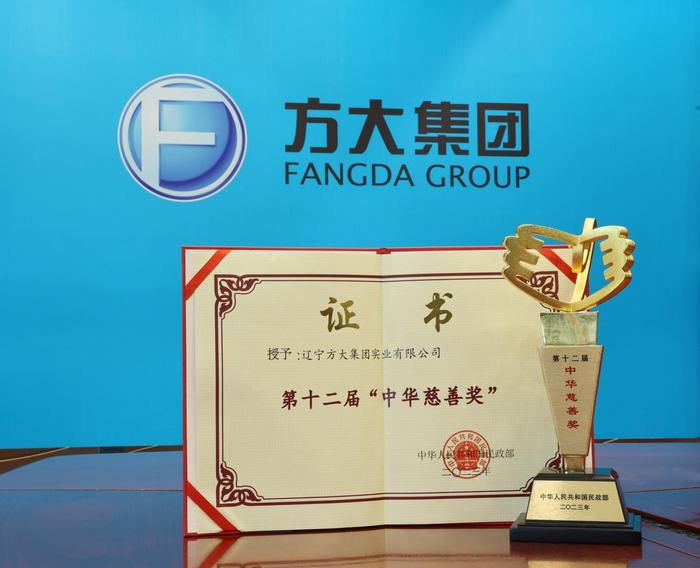     2023年，方大集团荣获了第十二届“中华慈善奖”荣誉