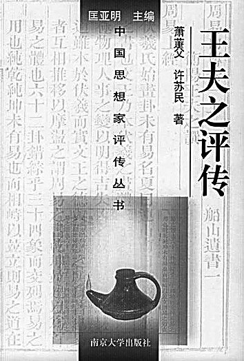 萧萐父的部分著作