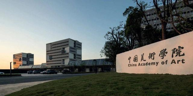 中国美术学院。资料图