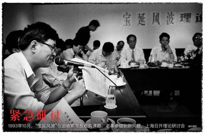 1993年10月，针对“宝延风波”，上海召开理论研讨会，图中发言的就是应健中。摄影|雍和