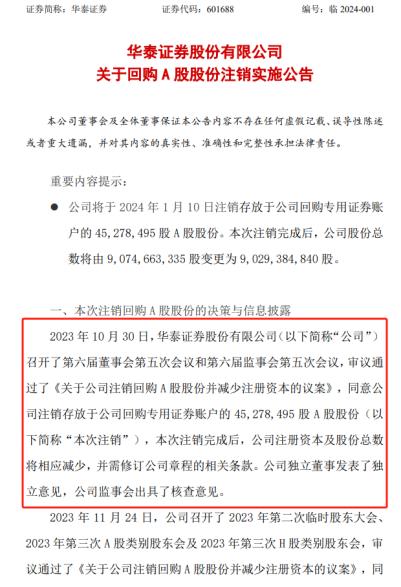 图为华泰证券关于回购A股股份注销实施公告