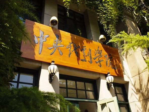 中央戏剧学院。资料图