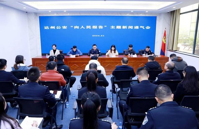 新闻通气会现场。（达州市公安局供图）