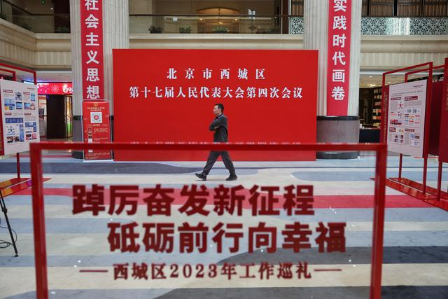 近日，2024年西城区“两会”开幕。新京报记者 薛珺 摄