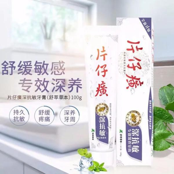 被通告不合格的片仔癀深抗敏专效深养牙膏。