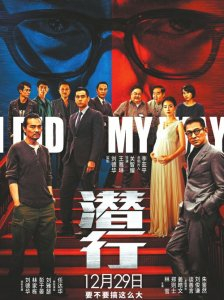 《潜行》海报。