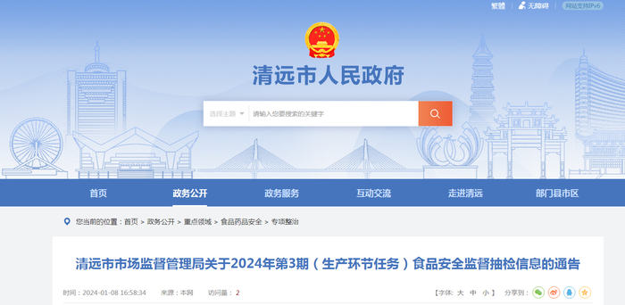 清远市市场监督管理局关于2024年第3期（生产环节任务）食品安全监督抽检信息的通告