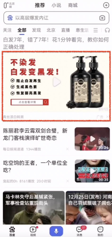 出现在百度APP首页推荐的青丝漾洗发水广告。