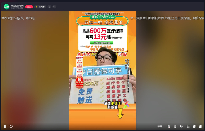 众安保险直播截图