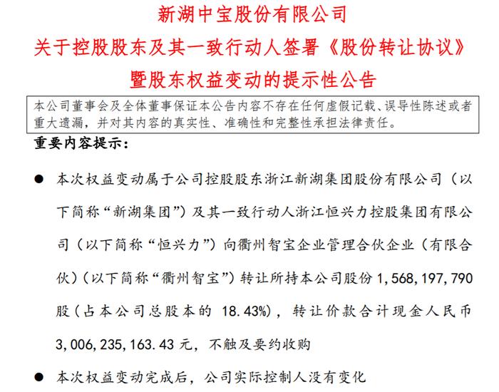 来源：新湖中宝公告