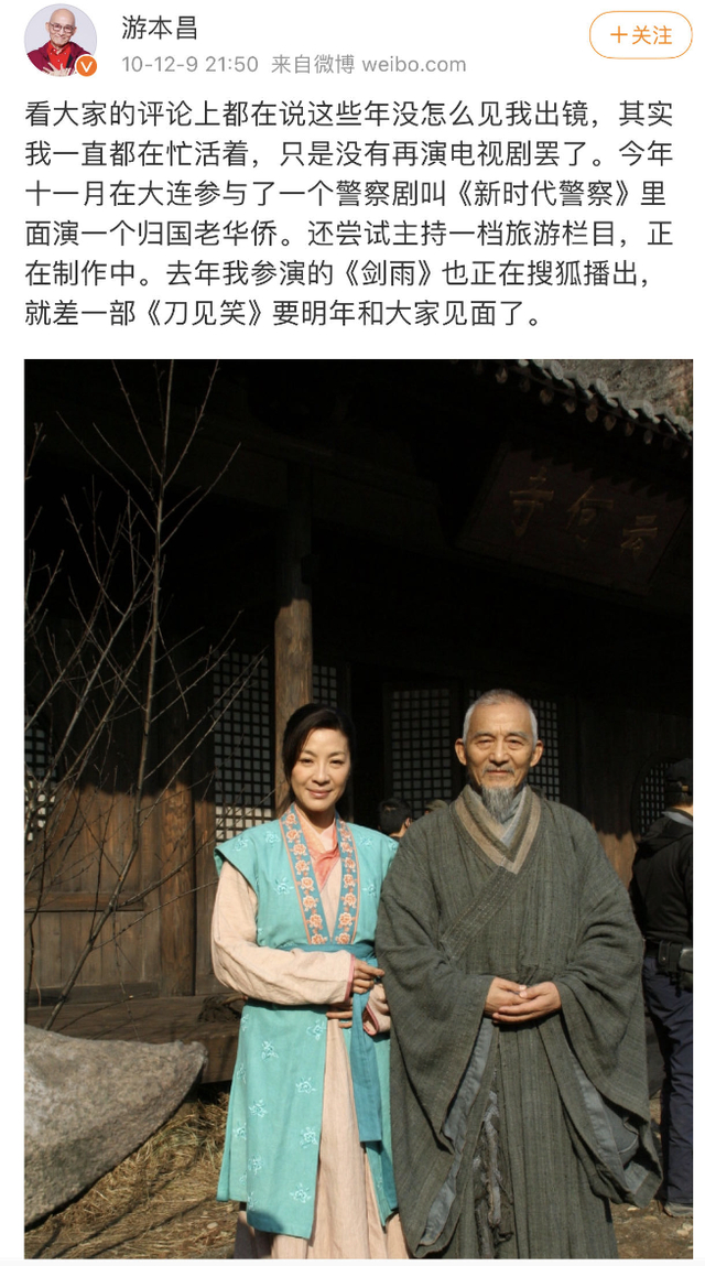 图为《剑雨》剧组，游本昌和杨紫琼合影，据游本昌微博