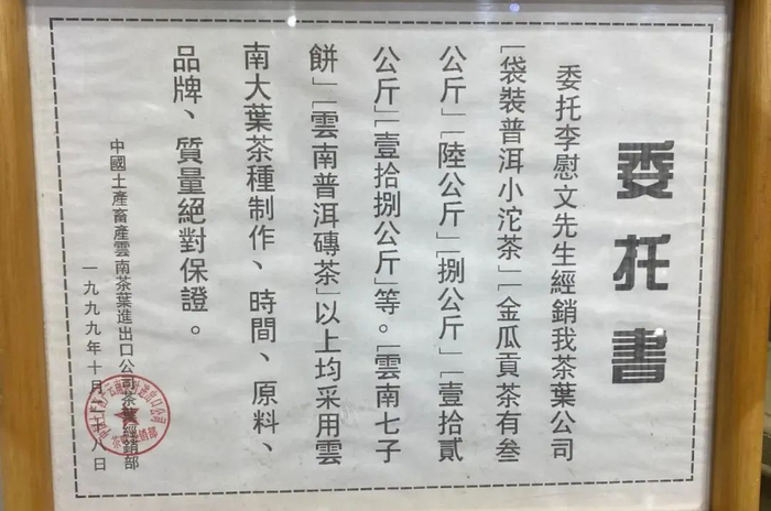 ▲中茶公司委托李尉文经销中茶公司的普洱茶委托书