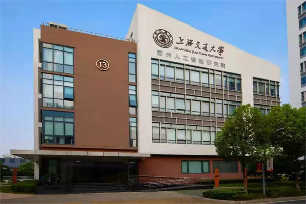 上海交通大学苏州人工智能研究院