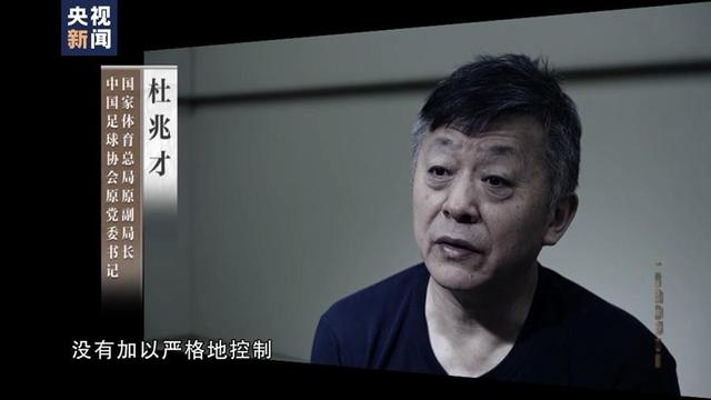 国家体育总局原副局长、中国足球协会原党委书记杜兆才 央视新闻截图