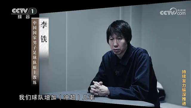 中国国家男子足球队原主教练李铁 央视新闻截图