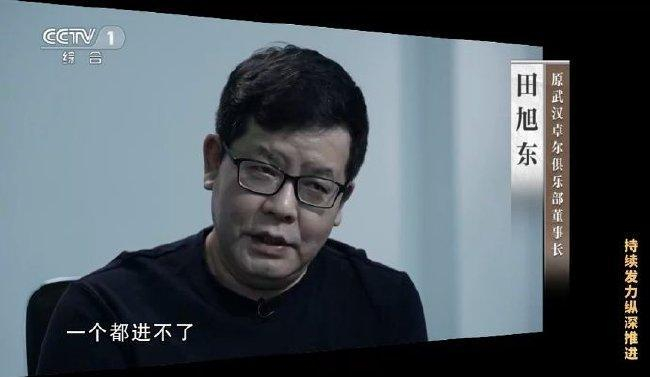 ▲原武汉卓尔俱乐部董事长田旭东 央视新闻截图