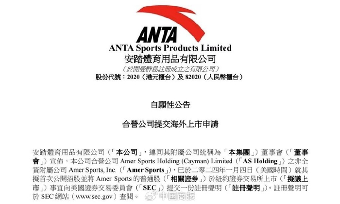 安踏合营公司提交海外上市申请的公告。