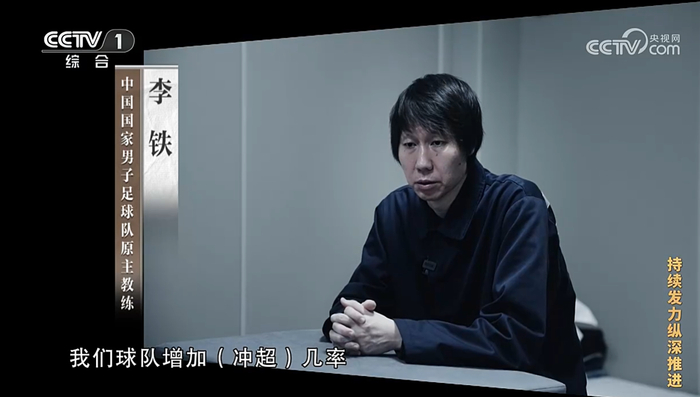 ▲中国国家男子足球队原主教练李铁 央视新闻截图