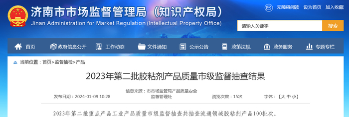 2023年第二批胶粘剂产品质量市级监督抽查结果