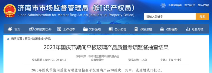 2023年国庆节期间平板玻璃产品质量专项监督抽查结果