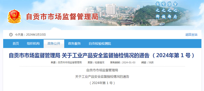 自贡市市场监督管理局关于工业产品安全监督抽检情况的通告（2024年第1号）