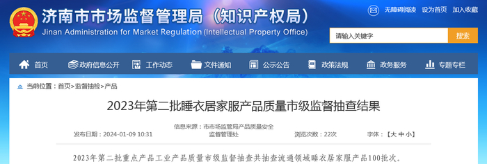 2023年第二批睡衣居家服产品质量市级监督抽查结果
