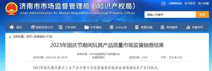 2023年国庆节期间玩具产品质量市级监督抽查结果