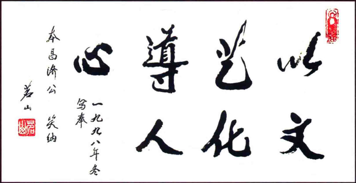 茗山法师给游本昌的赠字
