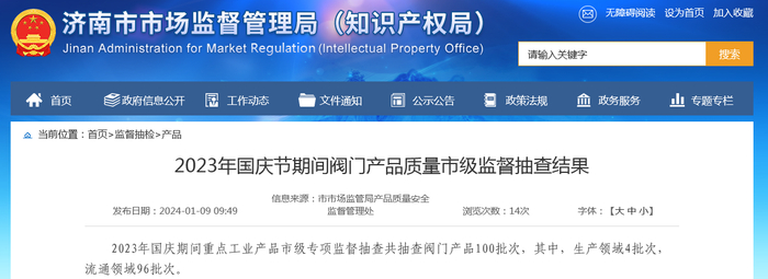 2023年国庆节期间阀门产品质量市级监督抽查结果
