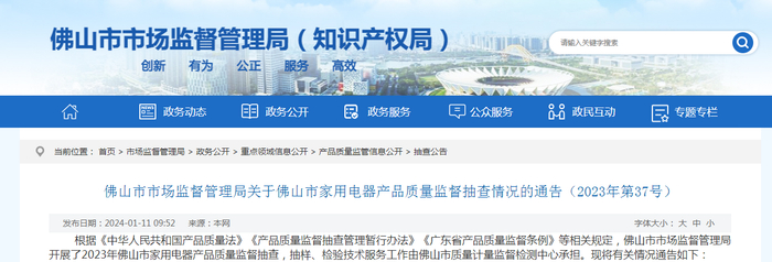 佛山市市场监督管理局关于佛山市家用电器产品质量监督抽查情况的通告（2023年第37号）