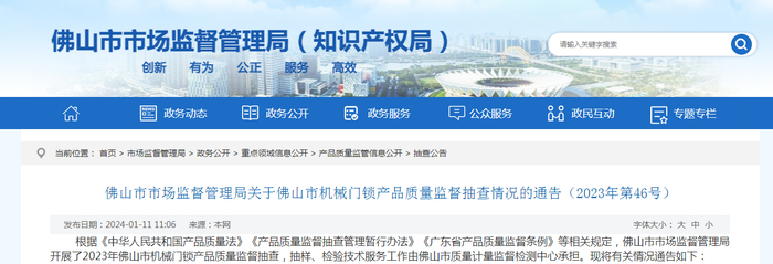 佛山市市场监督管理局关于佛山市机械门锁产品质量监督抽查情况的通告（2023年第46号）