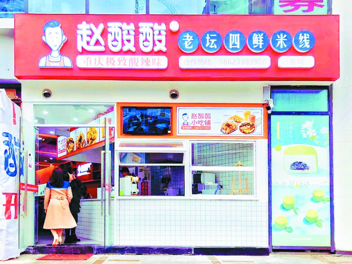     赵酸酸老坛四鲜米线门头照