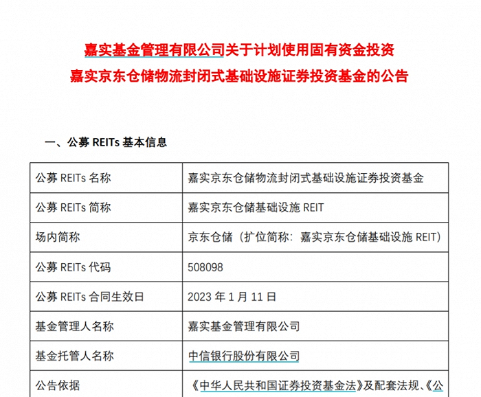图：嘉实基金宣布使用固有资金投资嘉实京东仓储基础设施REIT&nbsp;来源：基金公告