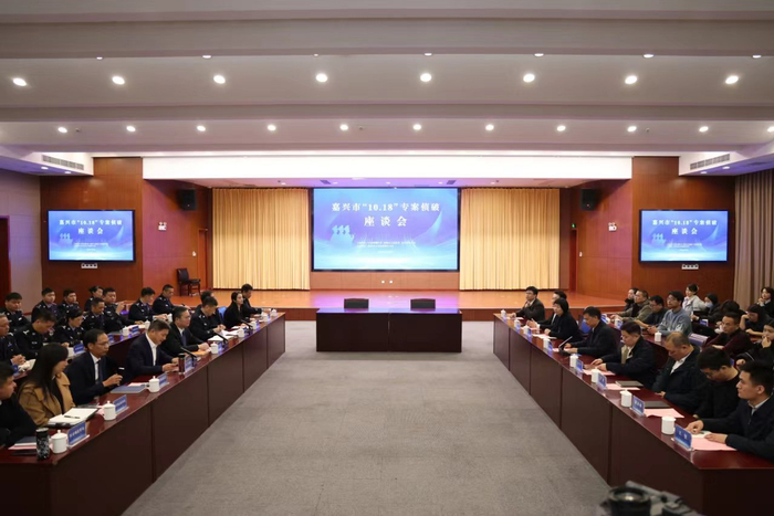图为“10·18”专案侦破座谈会现场 嘉兴警方供图