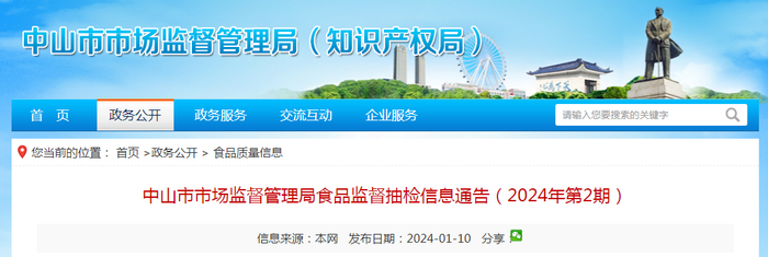 中山市市场监督管理局食品监督抽检信息通告（2024年第2期）