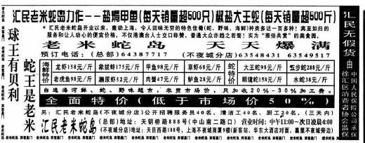 1997年大王蛇和甲鱼热到广告登上《解放日报》头版