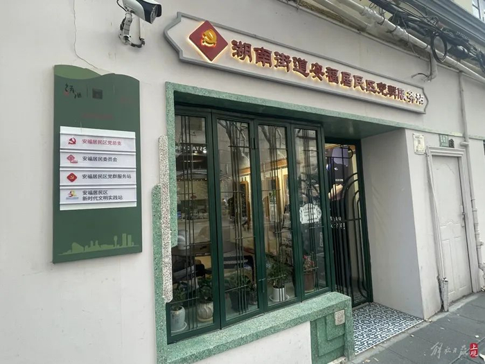 安福路上的湖南路街道安福居民区党群服务站  舒抒 摄