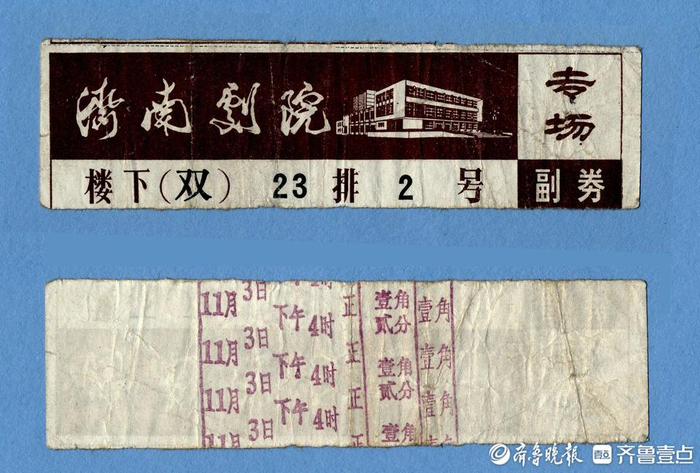 济南剧院门票。 雍坚 收藏