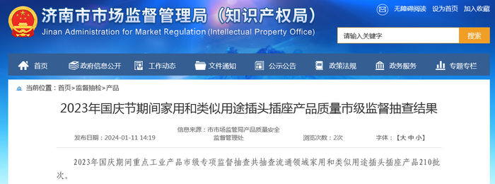 2023年国庆节期间家用和类似用途插头插座产品质量市级监督抽查结果