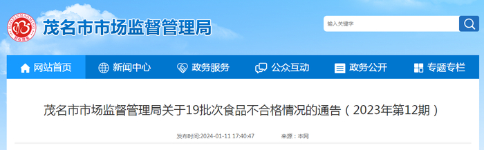 茂名市市场监督管理局关于19批次食品不合格情况的通告（2023年第12期）