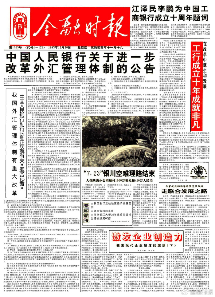 1993年底关于外汇管理体制改革的报纸截图