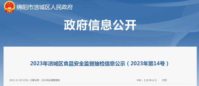 2023年涪城区食品安全监督抽检信息公示（2023年第14号）